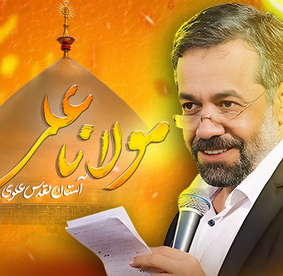 نماهنگ | مولانا علی