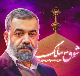 نماهنگ |  شوق ملک