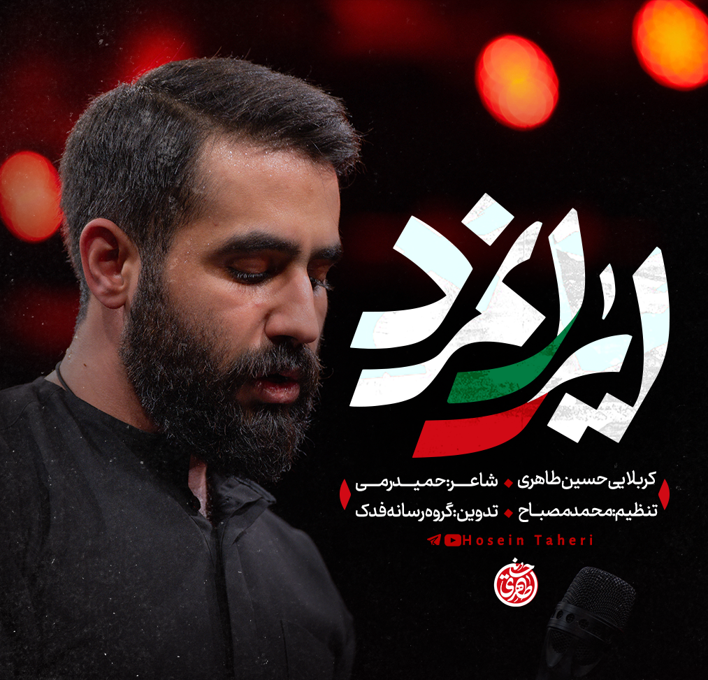 نماهنگ | ایرانمرد