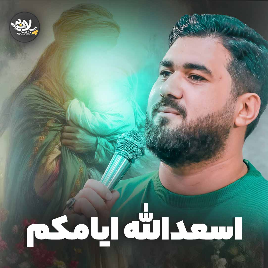  نماهنگ اسعد الله ایامکم