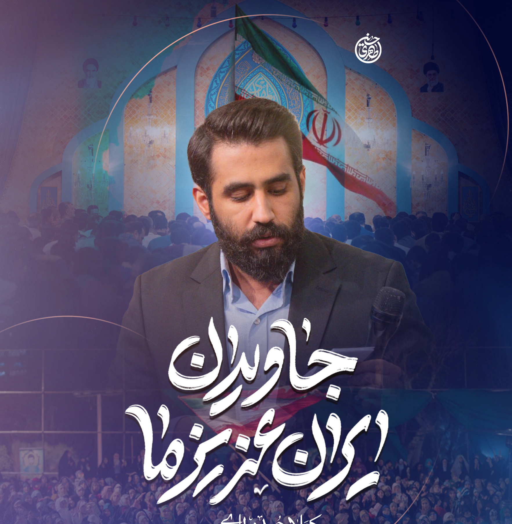 نماهنگ جاویدان ایران عزیز