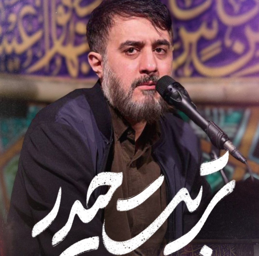 نماهنگ تربت حیدر