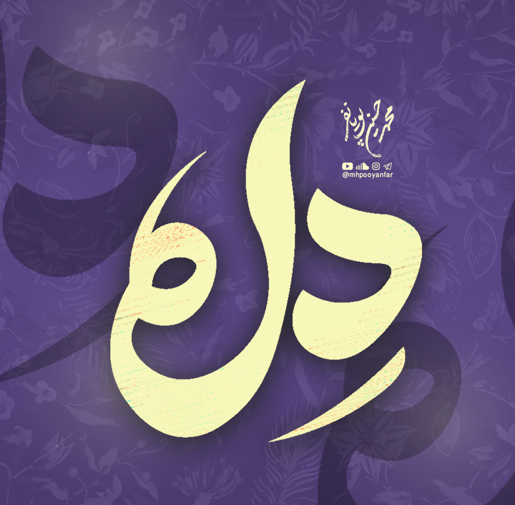 نماهنگ دل