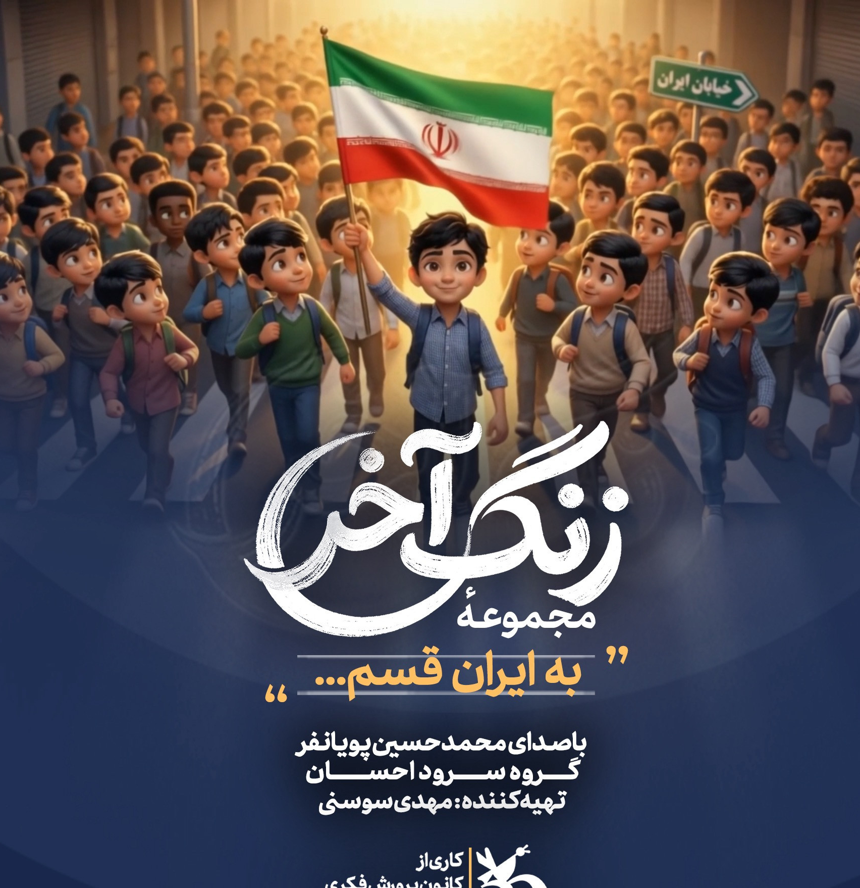 نماهنگ به ایران قسم