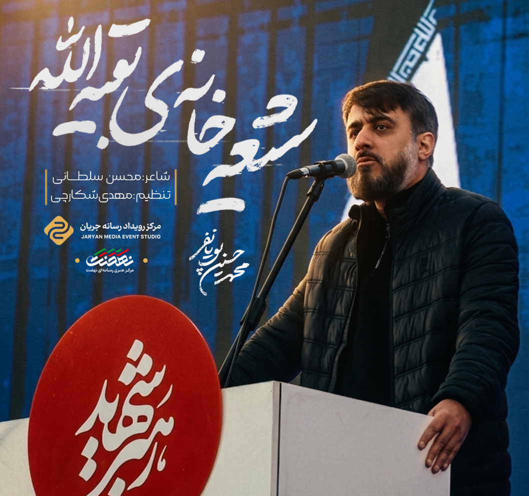 نماهنگ شیعه خانه بقیه الله
