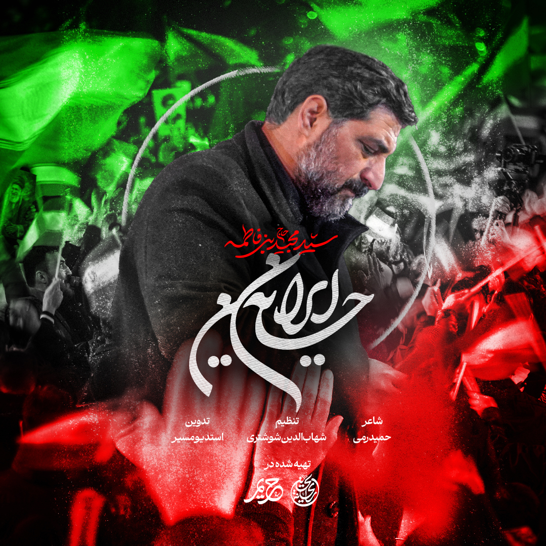 نماهنگ ایران حسین