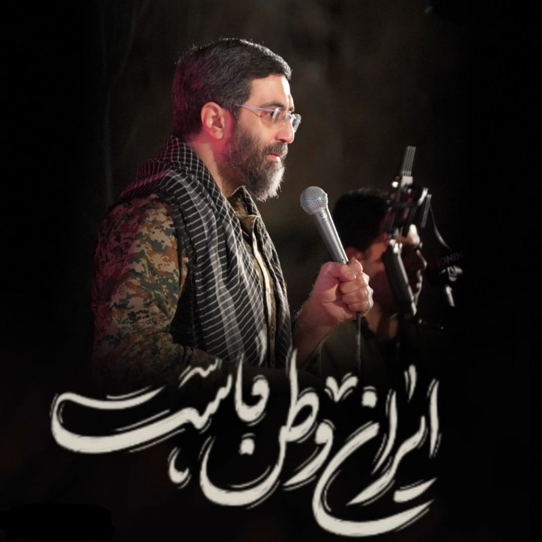 نماهنگ ایران وطن ماست