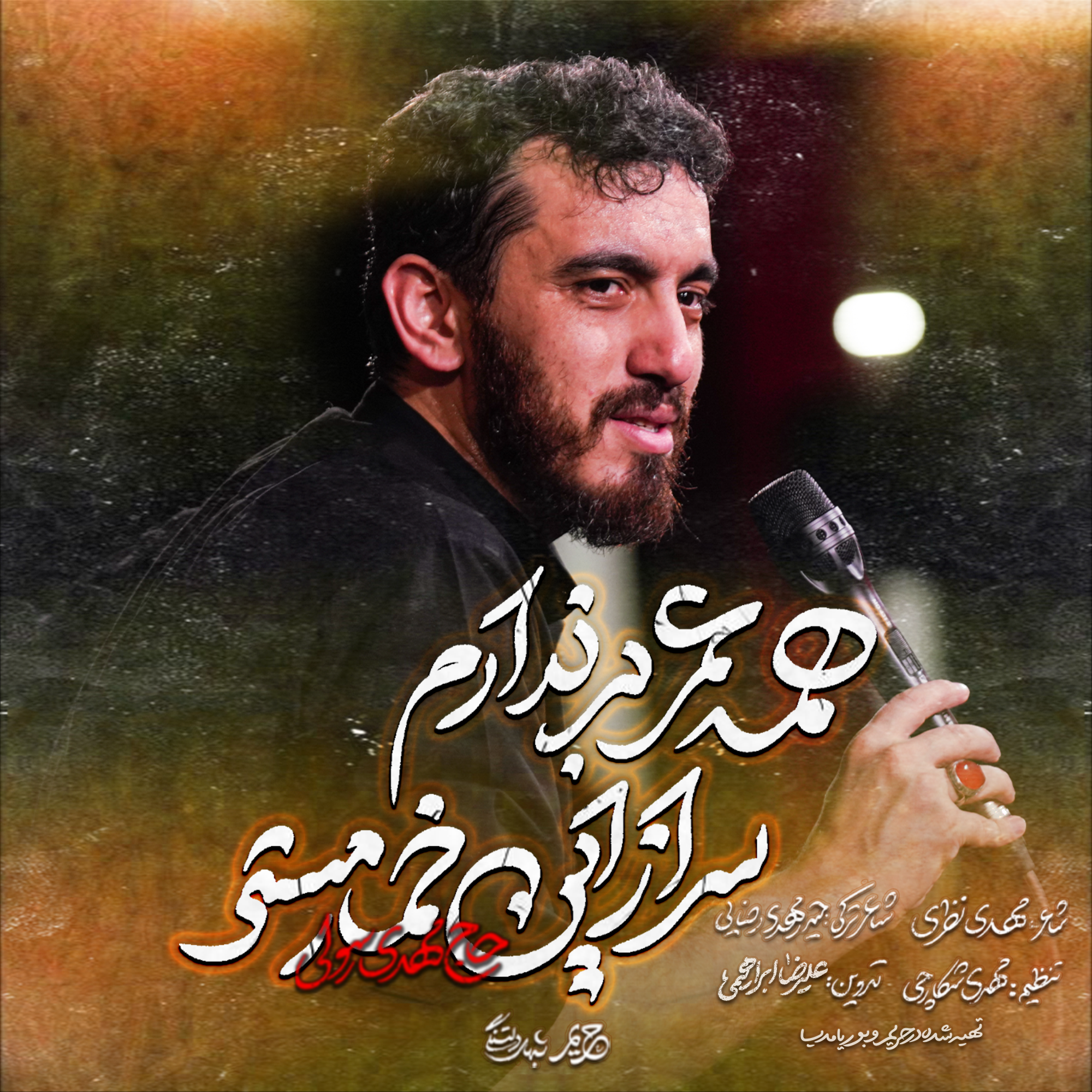 نماهنگ همه عمر بر ندارم سر از این خمار مستی