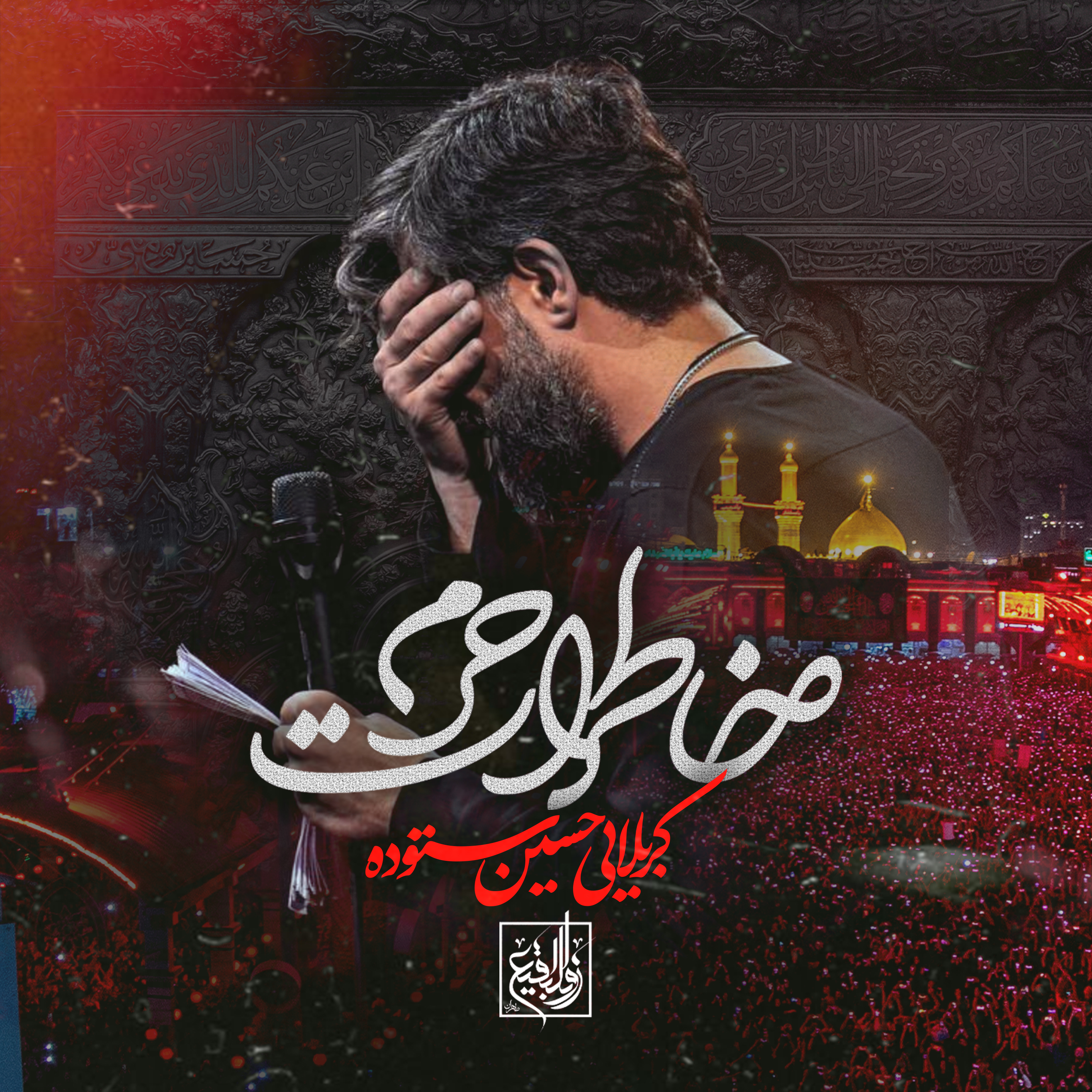 نماهنگ خاطرات حرم