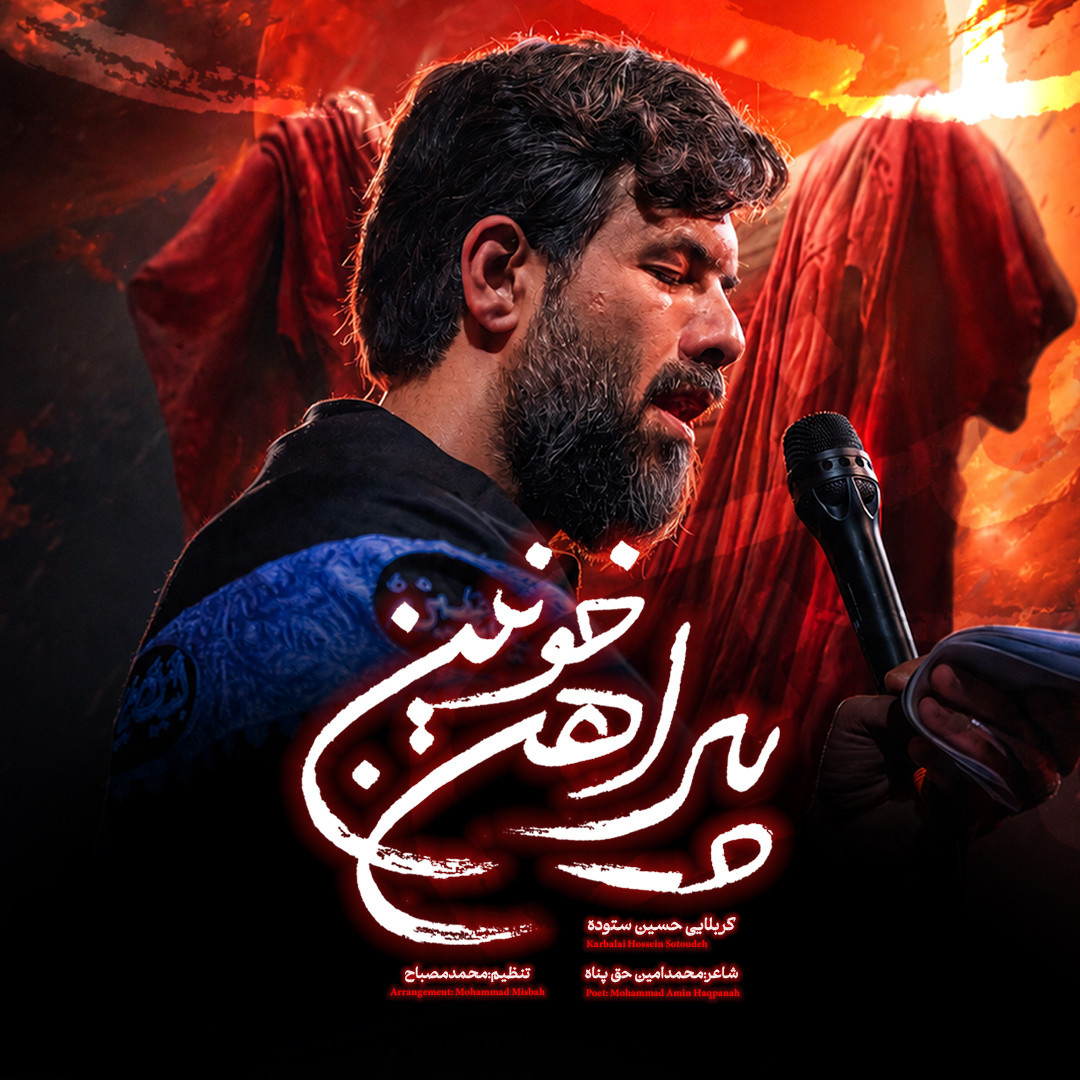 نماهنگ پیراهن خونین 
