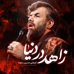 نماهنگ زاهد در دنیا