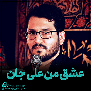 عشق من علی جان
