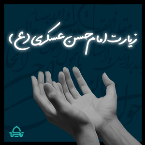 زیارت امام حسن عسکری (ع)