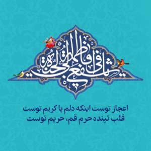 تو عشق حضرت سلطانی