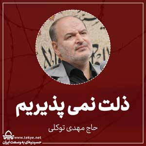 ذلت نمی پذیریم