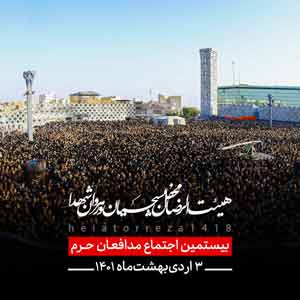 بیستمین اجتماع مدافعان حرم