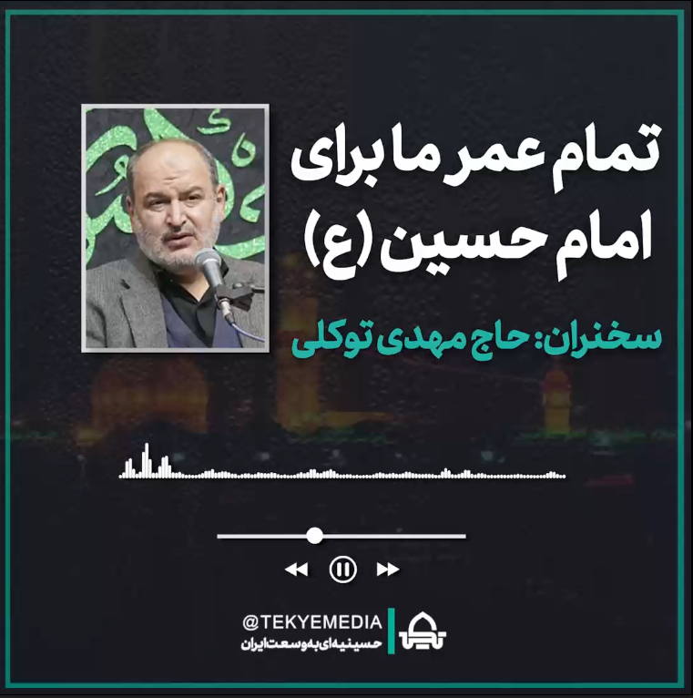 تمام عمر ما برای امام حسین (ع)