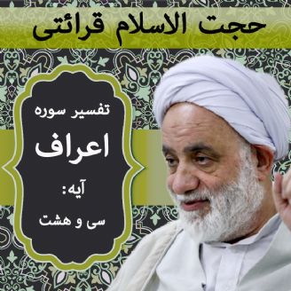 تفسیر آیه ۳۸ سوره اعراف