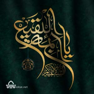 دم دیوار بقیع هنوزم