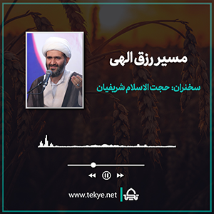 مسیر رزق الهی